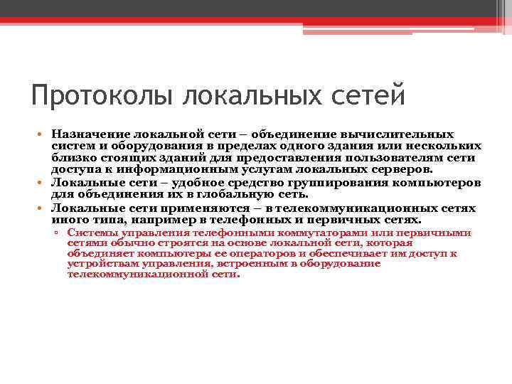 Протоколы локальных сетей • Назначение локальной сети – объединение вычислительных систем и оборудования в