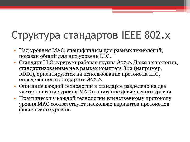 Структура стандартов IEEE 802. x • Над уровнем MAC, специфичным для разных технологий, показан