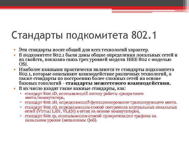 Стандарты подкомитета 802. 1 • Эти стандарты носят общий для всех технологий характер. •