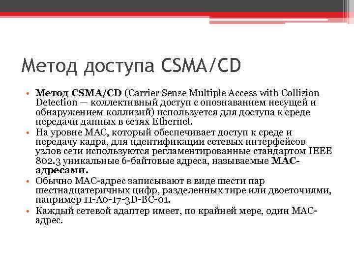 Метод доступа CSMA/CD • Метод CSMA/CD (Carrier Sense Multiple Access with Collision Detection —