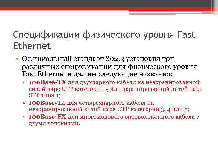 Спецификации физического уровня Fast Ethernet • Официальный стандарт 802. 3 установил три различных спецификации