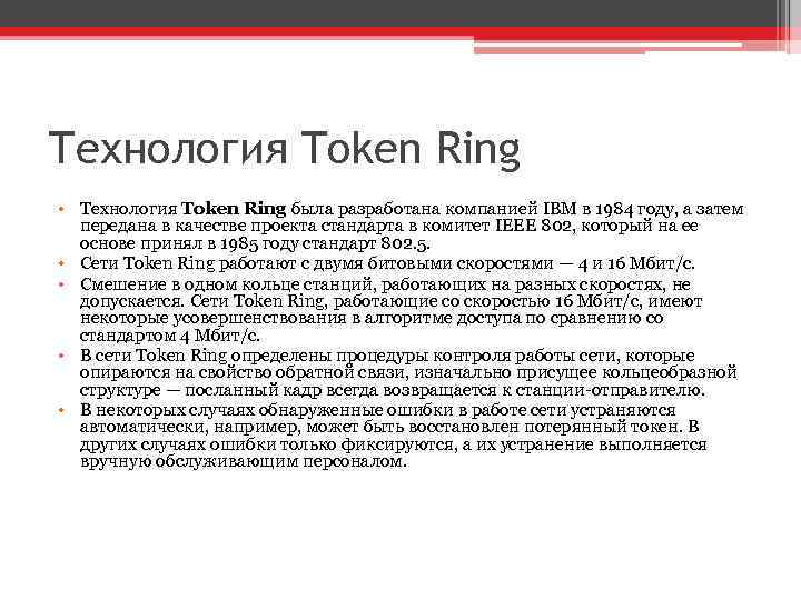 Технология Token Ring • Технология Token Ring была разработана компанией IBM в 1984 году,