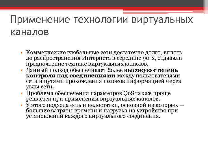 Применение технологии виртуальных каналов • Коммерческие глобальные сети достаточно долго, вплоть до распространения Интернета