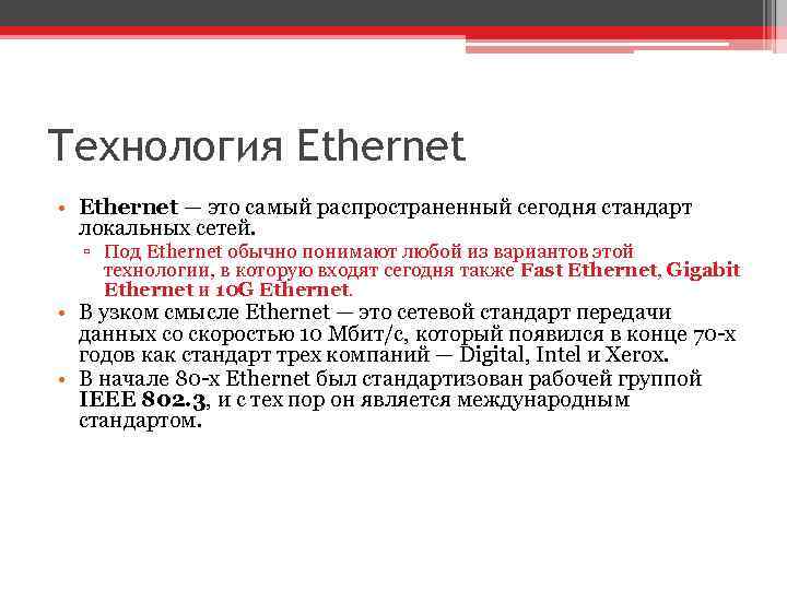 Технология Ethernet • Ethernet — это самый распространенный сегодня стандарт локальных сетей. ▫ Под