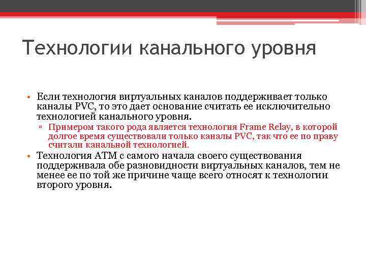 Технологии канального уровня • Если технология виртуальных каналов поддерживает только каналы PVC, то это