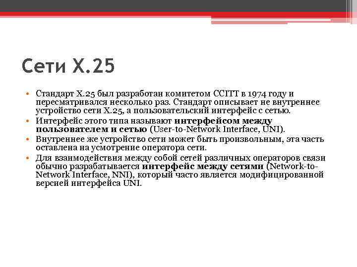 Сети Х. 25 • Стандарт Х. 25 был разработан комитетом CCITT в 1974 году