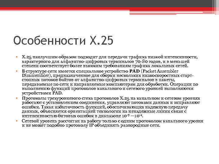 3 протокола сети. Особенности протоколов канального уровня. X.25 протокол. Функции протокола канального уровня. Протокол х25 канальный уровень.