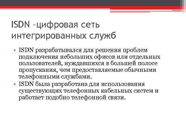 ISDN –цифровая сеть интегрированных служб • ISDN разрабатывался для решения проблем подключения небольших офисов