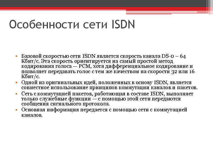 Особенности сети ISDN • Базовой скоростью сети ISDN является скорость канала DS-0 – 64