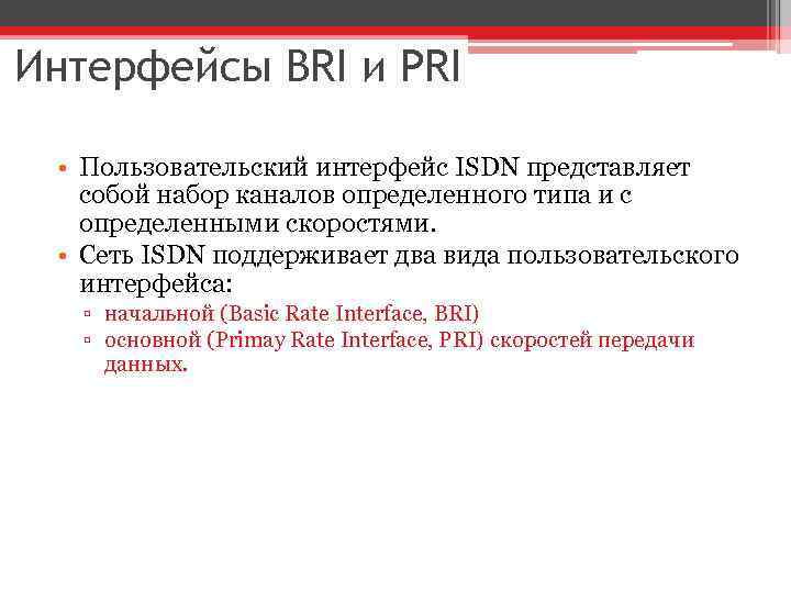 Интерфейсы BRI и PRI • Пользовательский интерфейс ISDN представляет собой набор каналов определенного типа