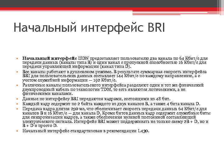 Начальный интерфейс BRI • Начальный интерфейс ISDN предоставляет пользователю два канала по 64 Кбит/с