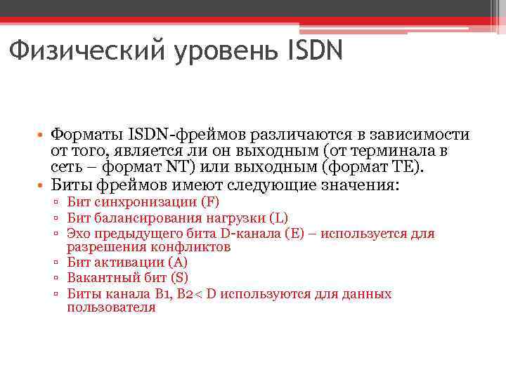 Физический уровень ISDN • Форматы ISDN-фреймов различаются в зависимости от того, является ли он