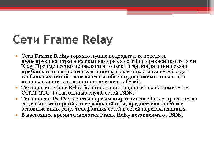 Сети Frame Relay • Сети Frame Relay гораздо лучше подходят для передачи пульсирующего трафика