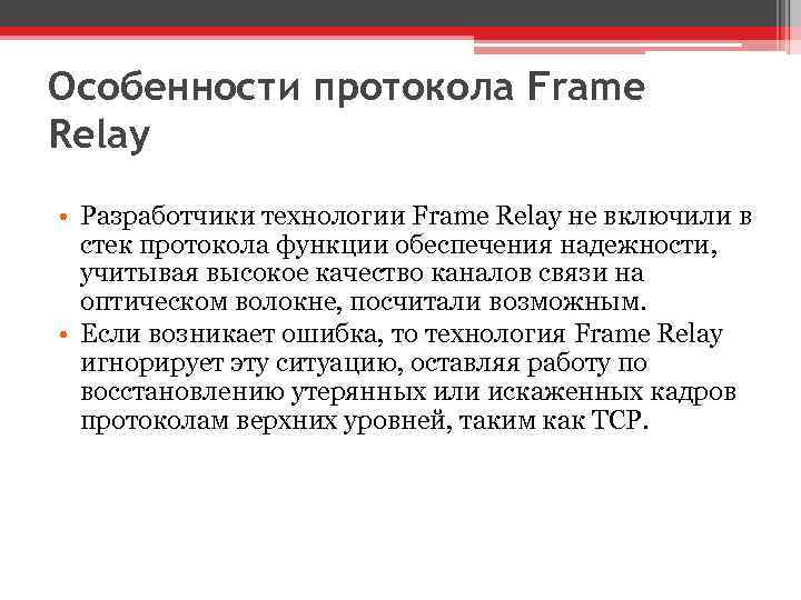 Особенности протокола Frame Relay • Разработчики технологии Frame Relay не включили в стек протокола