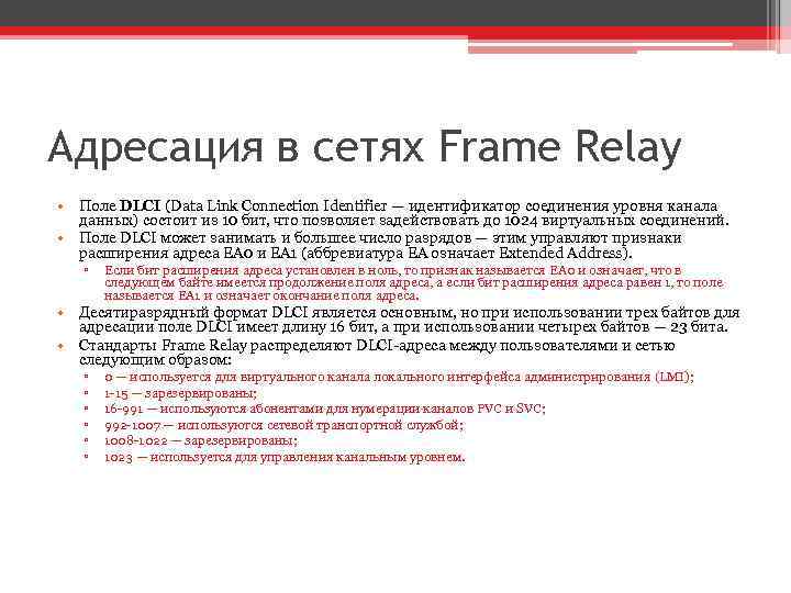 Адресация в сетях Frame Relay • Поле DLCI (Data Link Connection Identifier — идентификатор