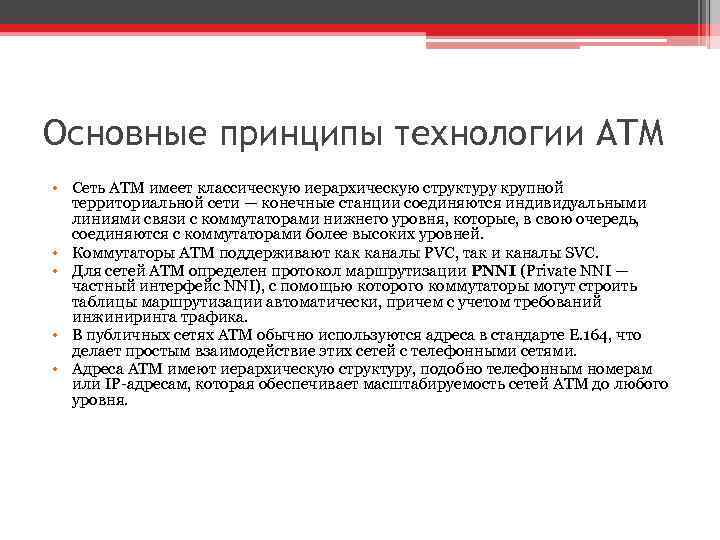 Основные принципы технологии ATM • Сеть ATM имеет классическую иерархическую структуру крупной территориальной сети