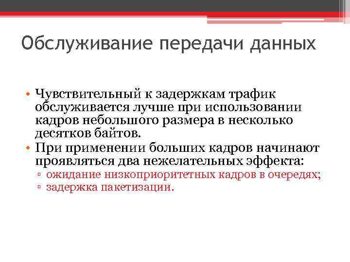 Обслуживание передачи данных • Чувствительный к задержкам трафик обслуживается лучше при использовании кадров небольшого