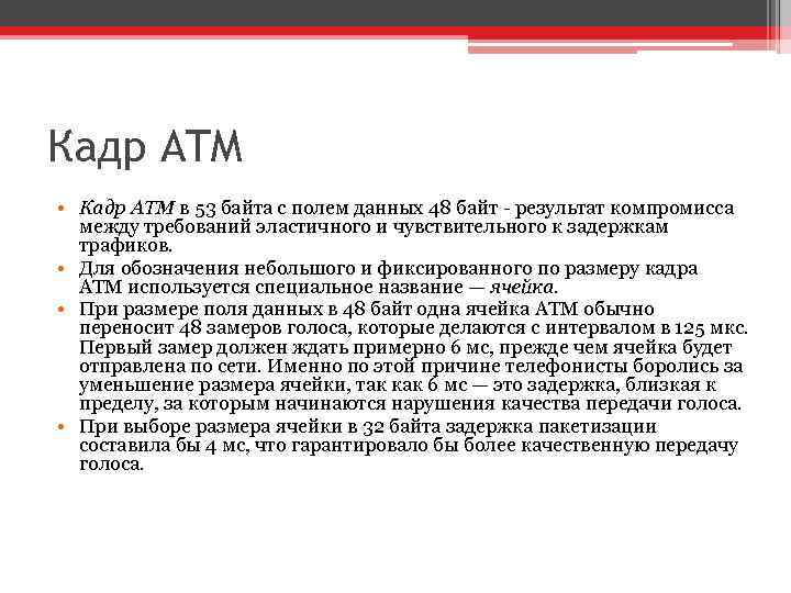 Кадр ATM • Кадр ATM в 53 байта с полем данных 48 байт -