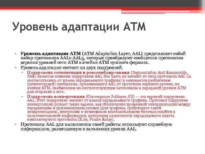 Уровень адаптации ATM • Уровень адаптации ATM (ATM Adaptation Layer, AAL) представляет собой набор
