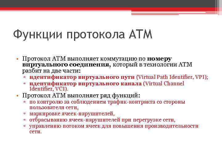 Функции протокола ATM • Протокол ATM выполняет коммутацию по номеру виртуального соединения, который в