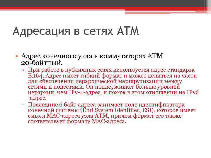 Адресация в сетях ATM • Адрес конечного узла в коммутаторах ATM 20 -байтный. ▫