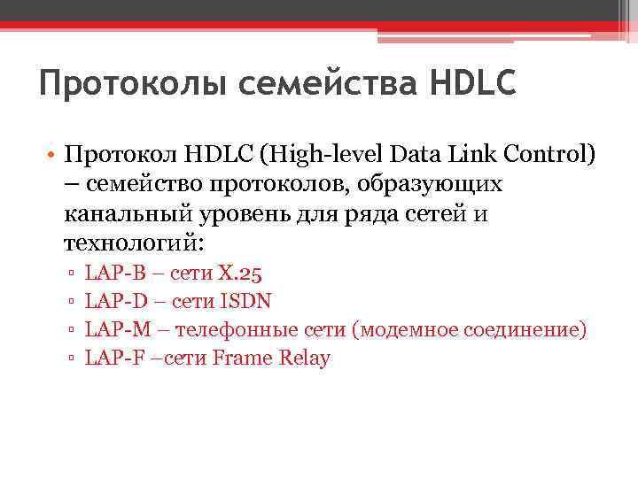 Протоколы семейства HDLC • Протокол HDLC (High-level Data Link Control) – семейство протоколов, образующих