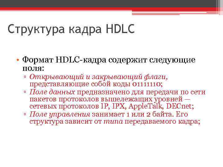 Структура кадра HDLC • Формат HDLC-кадра содержит следующие поля: ▫ Открывающий и закрывающий флаги,