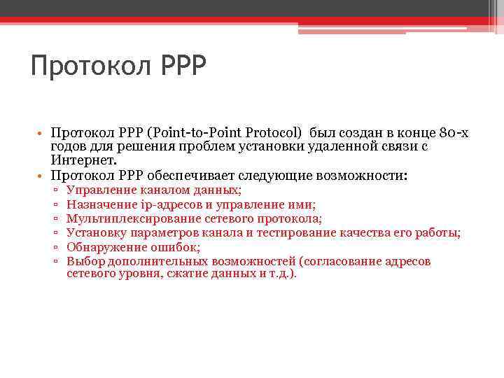 Протокол является действительным. PPP (канальный протокол). PPP протокол Инкапсуляция. Point to point протокол. Протоколы канального уровня PPP.