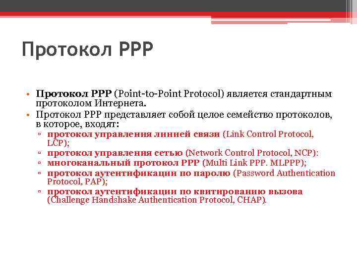 Протокол РРР • Протокол РРР (Point-to-Point Protocol) является стандартным протоколом Интернета. • Протокол РРР
