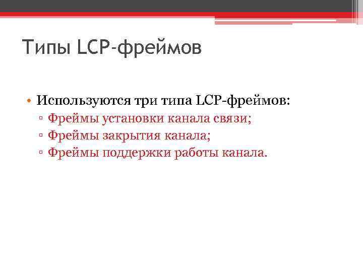 Типы LCP-фреймов • Используются три типа LCP-фреймов: ▫ Фреймы установки канала связи; ▫ Фреймы