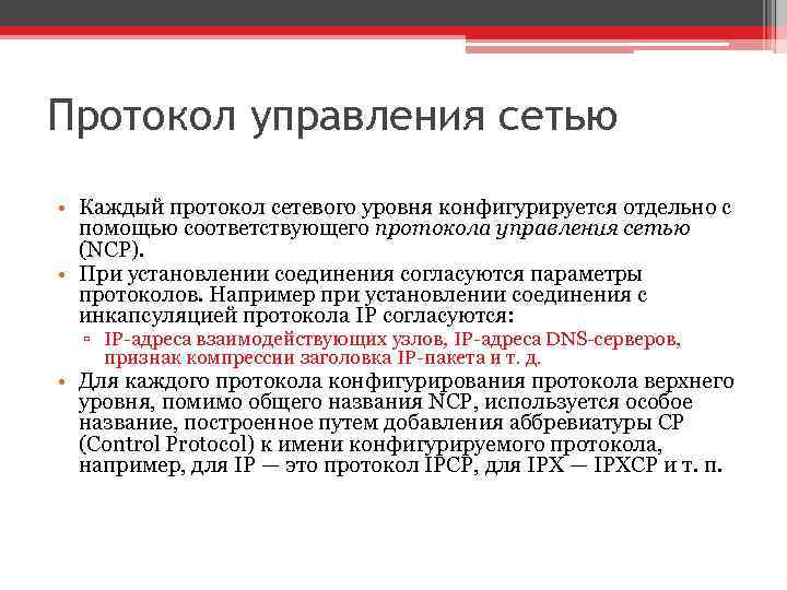 Протокол управления сетью • Каждый протокол сетевого уровня конфигурируется отдельно с помощью соответствующего протокола