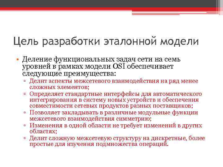 Цель разработки эталонной модели • Деление функциональных задач сети на семь уровней в рамках