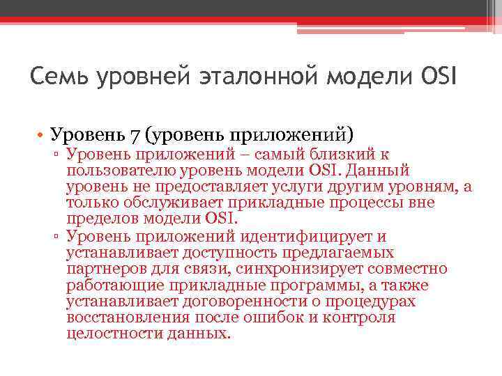 Семь уровней эталонной модели OSI • Уровень 7 (уровень приложений) ▫ Уровень приложений –