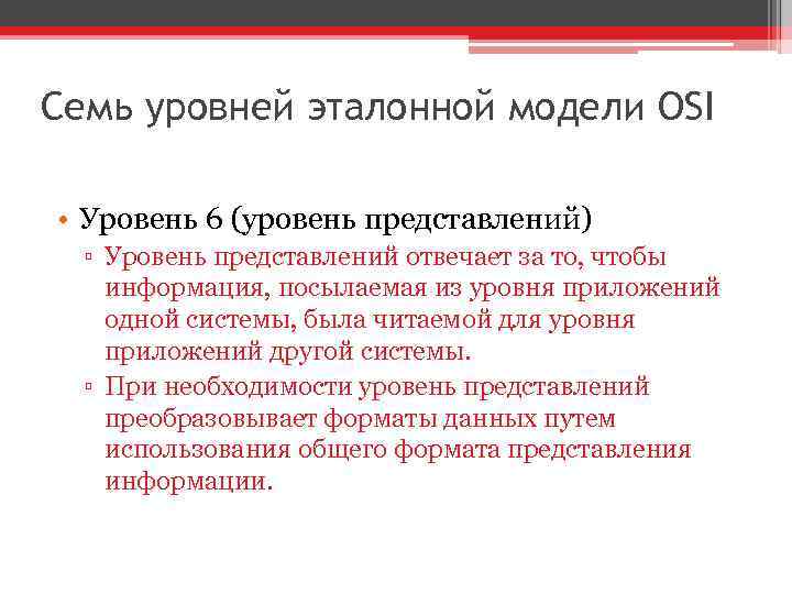 Семь уровней эталонной модели OSI • Уровень 6 (уровень представлений) ▫ Уровень представлений отвечает