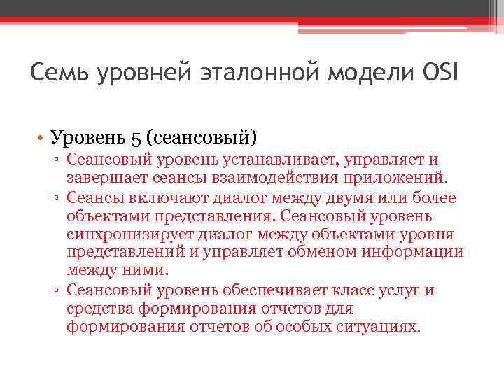 Семь уровней эталонной модели OSI • Уровень 5 (сеансовый) ▫ Сеансовый уровень устанавливает, управляет