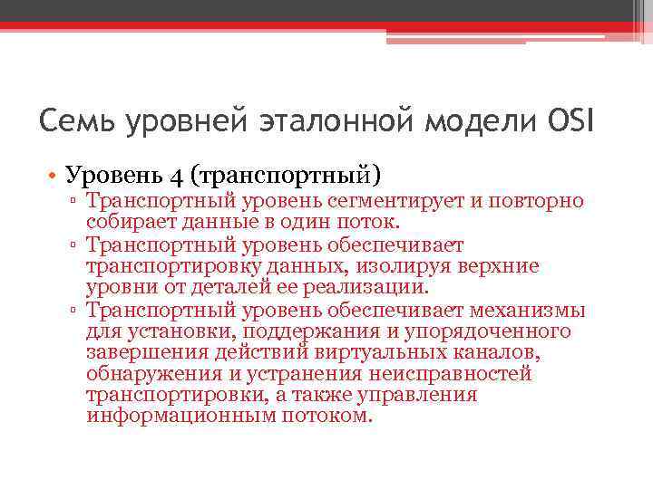 Семь уровней эталонной модели OSI • Уровень 4 (транспортный) ▫ Транспортный уровень сегментирует и