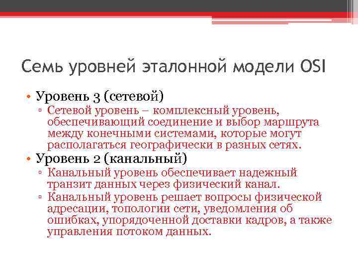 Семь уровней эталонной модели OSI • Уровень 3 (сетевой) ▫ Сетевой уровень – комплексный