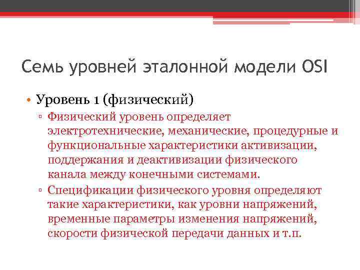 Семь уровней эталонной модели OSI • Уровень 1 (физический) ▫ Физический уровень определяет электротехнические,