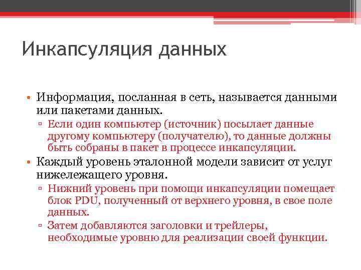 Инкапсуляция данных • Информация, посланная в сеть, называется данными или пакетами данных. ▫ Если