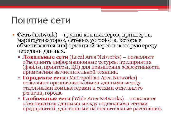 Понятие сети • Сеть (network) – группа компьютеров, принтеров, маршрутизаторов, сетевых устройств, которые обмениваются