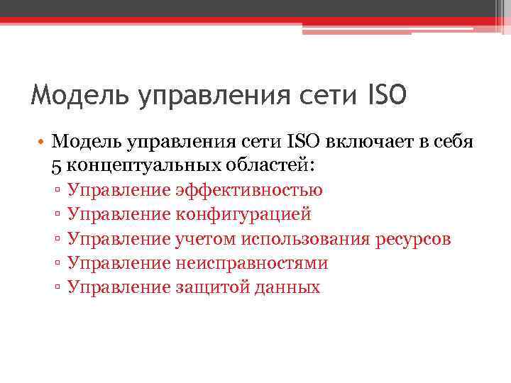 Модель управления сети ISO • Модель управления сети ISO включает в себя 5 концептуальных