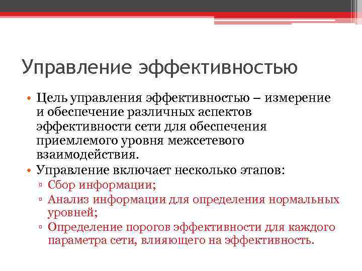 Управление эффективностью • Цель управления эффективностью – измерение и обеспечение различных аспектов эффективности сети