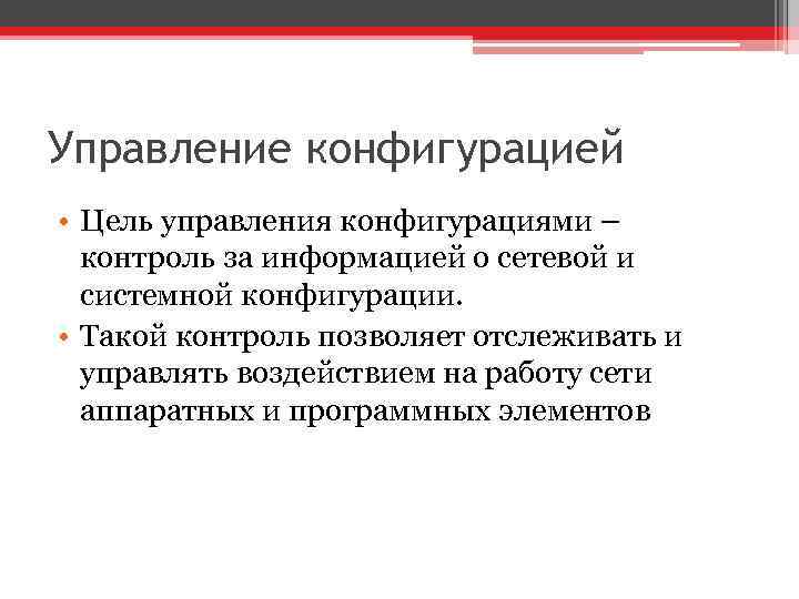 Управление конфигурацией • Цель управления конфигурациями – контроль за информацией о сетевой и системной