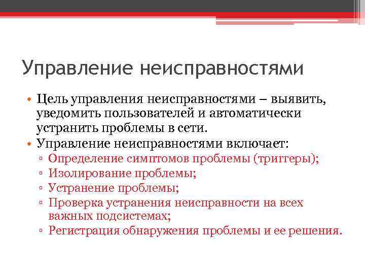 Управление неисправностями • Цель управления неисправностями – выявить, уведомить пользователей и автоматически устранить проблемы
