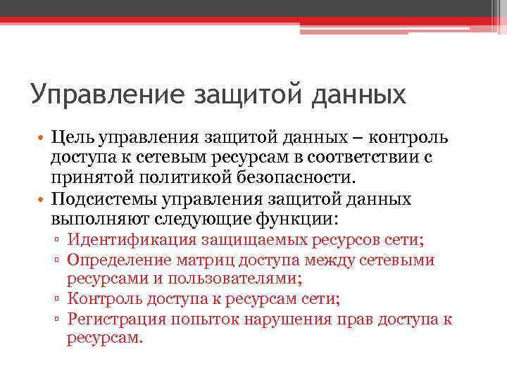 Управление защитой данных • Цель управления защитой данных – контроль доступа к сетевым ресурсам