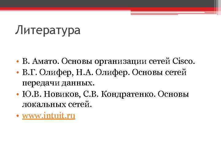 Литература • В. Амато. Основы организации сетей Cisco. • В. Г. Олифер, Н. А.