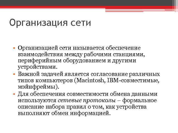 Организация сети • Организацией сети называется обеспечение взаимодействия между рабочими станциями, периферийным оборудованием и