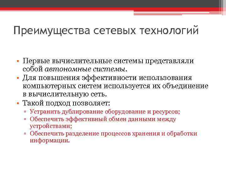 Преимущества сетевых технологий • Первые вычислительные системы представляли собой автономные системы. • Для повышения