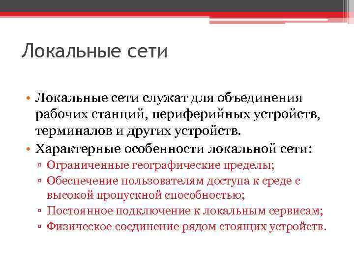 Локальные сети • Локальные сети служат для объединения рабочих станций, периферийных устройств, терминалов и