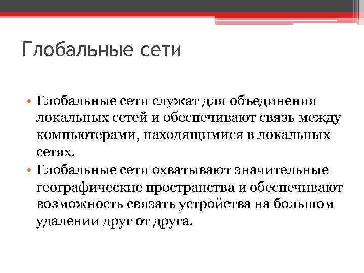 Глобальные сети • Глобальные сети служат для объединения локальных сетей и обеспечивают связь между